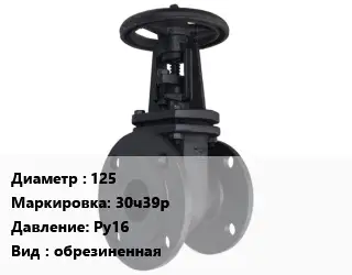 Задвижка чугунная 125 30ч39р Ру16 обрезиненная